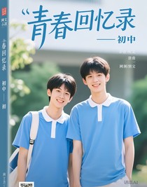 青春回憶錄——初中