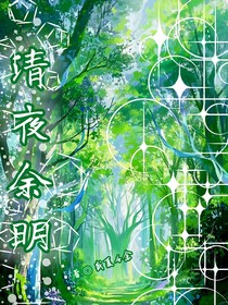 清夜余明