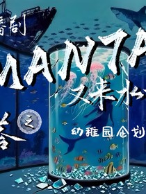 鐳塔之MANTA又來水族館