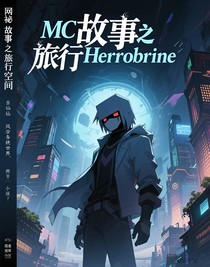 MC故事之旅行herobrine