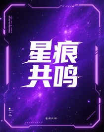 星痕共鸣
