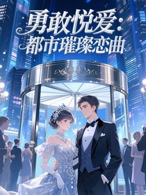 勇敢悅愛(ài)：都市璀璨戀曲