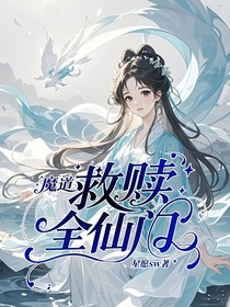 魔道：救赎全仙门