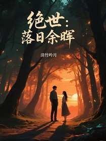 绝世：落日余晖