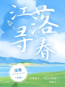 江落尋春