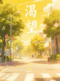 渴望（雙男主）