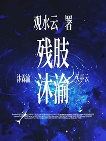 残肢沐渝