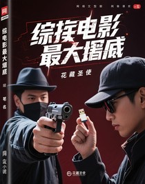 綜影最大臥底