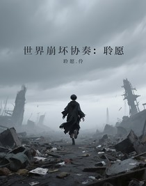 世界崩坏协奏：聆愿