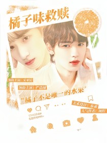 銀閃：橘子味救贖