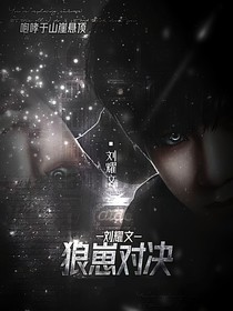 刘耀文：狼崽对决