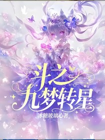斗之九梦转星