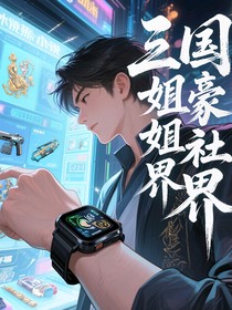 三国姬界的神豪社畜