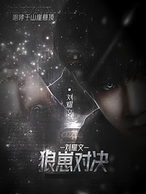 劉耀文：狼崽對決