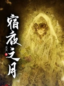 規(guī)則怪談：宿夜之月