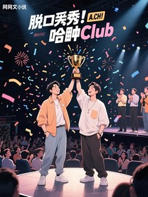 脱口秀：哈兜Club