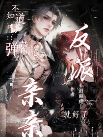 不知道啊，彈幕說親親反派就好了