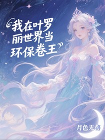 我在葉羅麗世界當(dāng)環(huán)保卷王