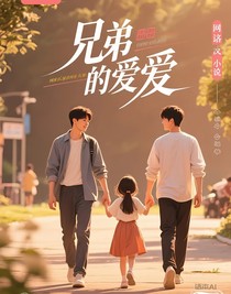 兄弟挚爱