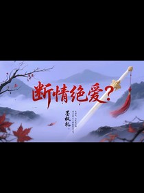 断情绝爱？