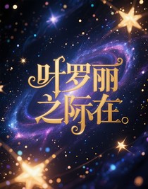 葉羅麗之際在