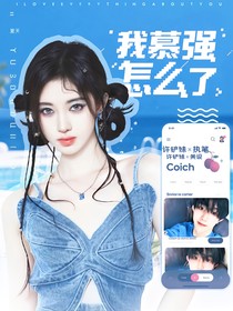 蘇新皓：我慕強(qiáng)怎么了