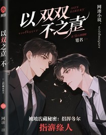 被埋藏的秘密：密謀已久