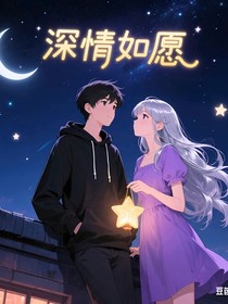 深情如愿