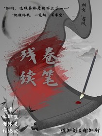殘卷續(xù)筆