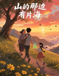 山的那邊有片海