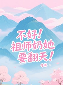 不好！祖師奶她要翻天！