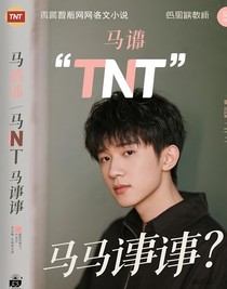 TNT的事情