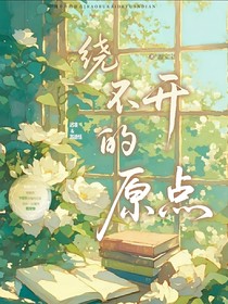 繞不開(kāi)的原點(diǎn)