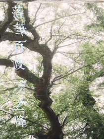 落筆百渡眾生降