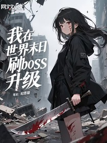 快穿：我在世界末日刷boss升級(jí)