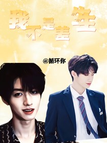 我不是差生