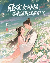 嫡女回歸，怒踹渣男嫁皇叔