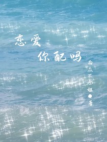 戀愛你配嗎