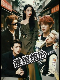 谁绾绾心