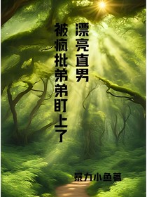 漂亮直男，被瘋批弟弟盯上了