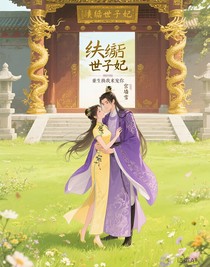 纨绔世子妃：重生换我来宠你