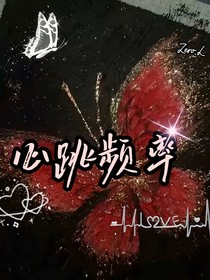 ……心跳频率……