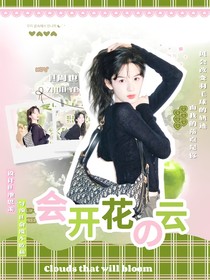 王昶：会开花的云