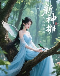斩神：自然的庇佑