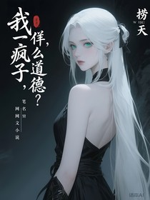 我一瘋子，要什么道德？