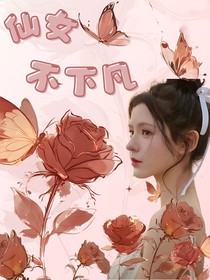 院人：仙女不下凡