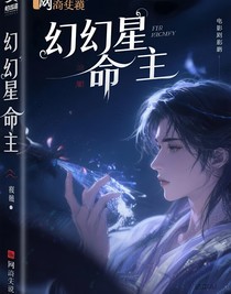 幻星命主