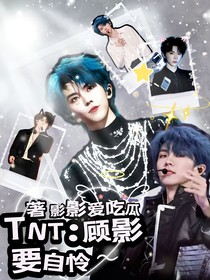 TNT：顾影恋爱秘籍
