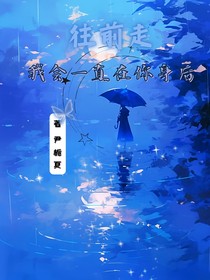 往前走我會(huì)一直在你身后