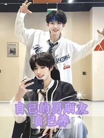 自己的男朋友自己養(yǎng)